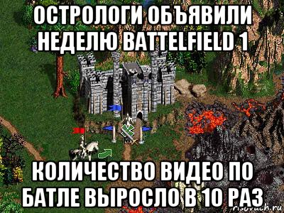 острологи объявили неделю battelfield 1 количество видео по батле выросло в 10 раз, Мем Герои 3