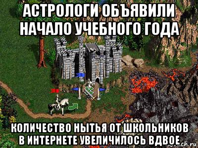 астрологи объявили начало учебного года количество нытья от школьников в интернете увеличилось вдвое, Мем Герои 3