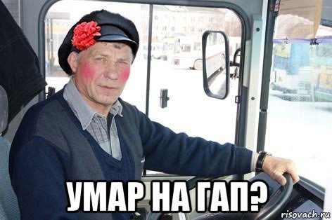  умар на гап?