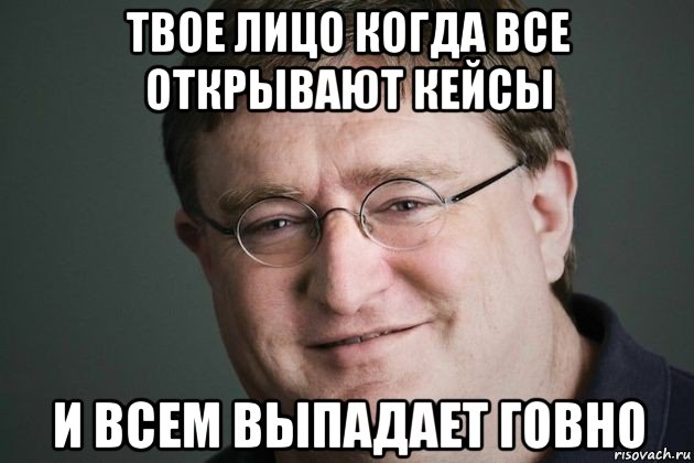 твое лицо когда все открывают кейсы и всем выпадает говно, Мем Гейб ХЛ3