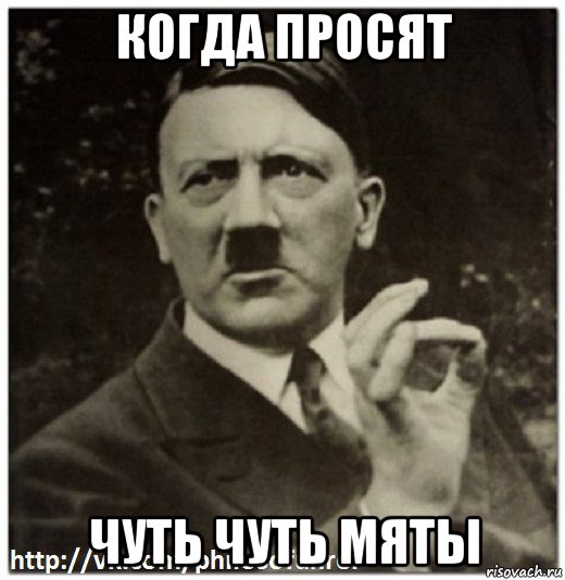 когда просят чуть чуть мяты