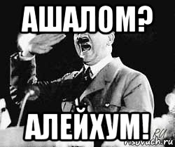 ашалом? алейхум!