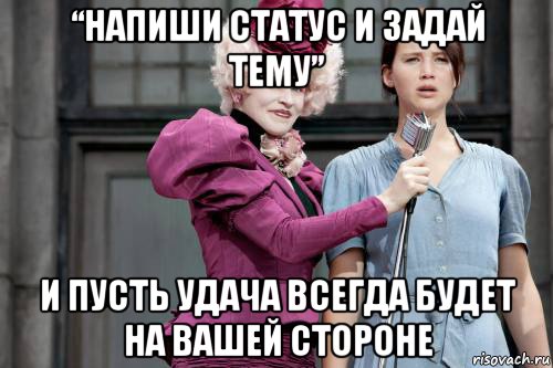 “напиши статус и задай тему” и пусть удача всегда будет на вашей стороне, Мем голодные игры