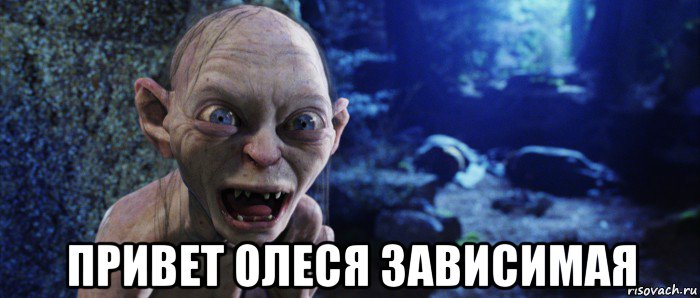  привет олеся зависимая