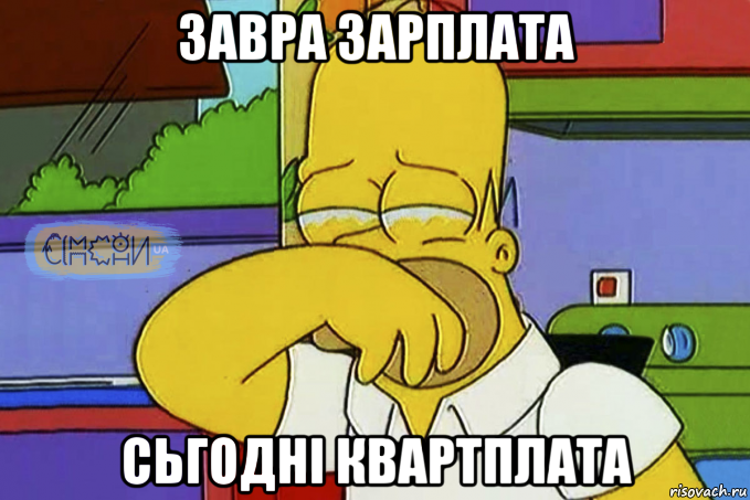 завра зарплата сьгодні квартплата, Мем Гомер Плаче СІМПСОНИ UA