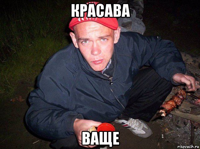 красава ваще