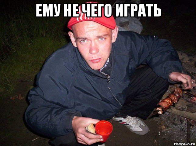 ему не чего играть 