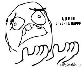 Где моя вкусняшка???