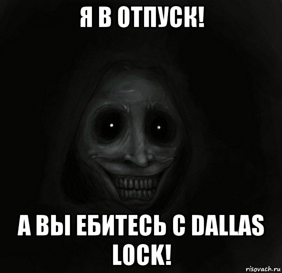 я в отпуск! а вы ебитесь с dallas lock!, Мем Ночной гость