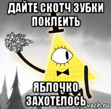 дайте скотч зубки поклеить яблочко захотелось, Мем Гравити фолз оленьи зубы