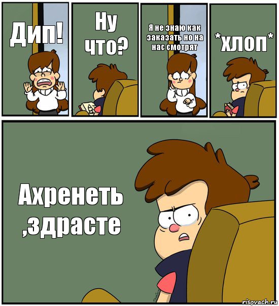 Дип! Ну что? Я не знаю как заказать но на нас смотрят *хлоп* Ахренеть ,здрасте, Комикс   гравити фолз