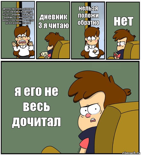 дипппер билл взял дневник 1 но не обижайся временно 1 но зато дневник 2 целый а 3 дневник ты сейчас но билл вернёт тебе дневник 1 а куда делся дневник номер 3 дневник 3 я читаю нельзя положи обратно нет я его не весь дочитал, Комикс   гравити фолз