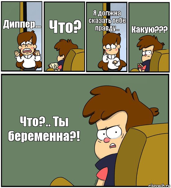 Диппер... Что? Я должна сказать тебе правду... Какую??? Что?.. Ты беременна?!, Комикс   гравити фолз