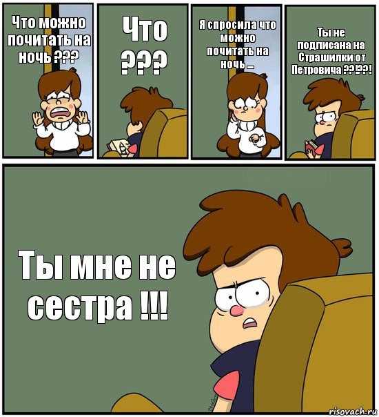 Что можно почитать на ночь ??? Что ??? Я спросила что можно почитать на ночь ... Ты не подписана на Страшилки от Петровича ??!??! Ты мне не сестра !!!, Комикс   гравити фолз