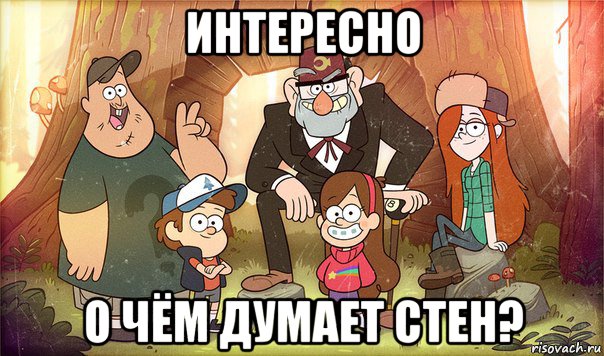 интересно о чём думает стен?, Мем Гравити фолз