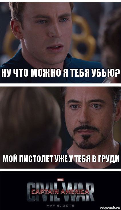 ну что можно я тебя убью? мой пистолет уже у тебя в груди