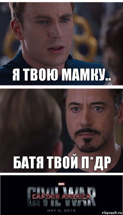 я твою мамку.. батя твой п*др