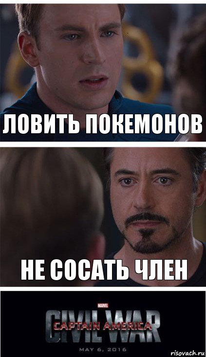 Ловить покемонов Не сосать член