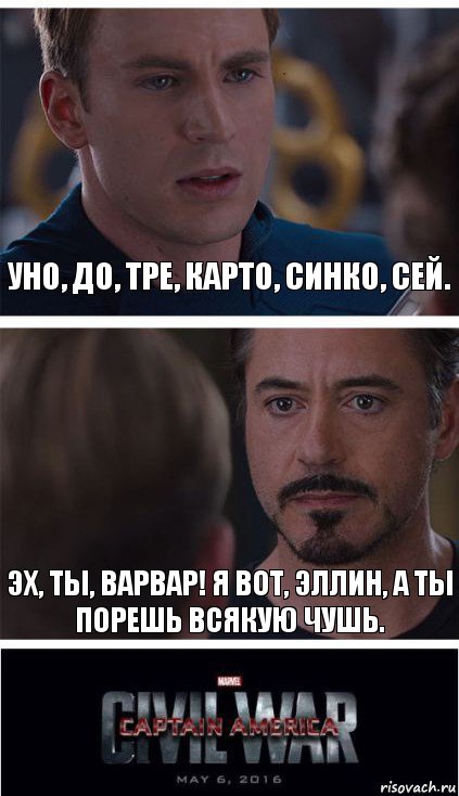 Уно, до, тре, карто, синко, сей. Эх, ты, варвар! Я вот, эллин, а ты порешь всякую чушь., Комикс   Гражданская Война