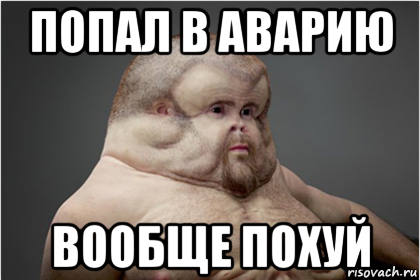 попал в аварию вообще похуй, Мем Грэм