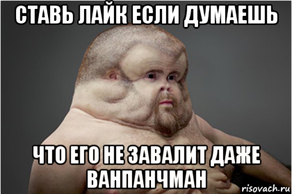 ставь лайк если думаешь что его не завалит даже ванпанчман, Мем Грэм