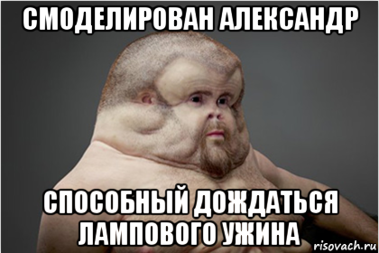 смоделирован александр способный дождаться лампового ужина