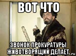 вот что звонок прокуратуры животворящий делает