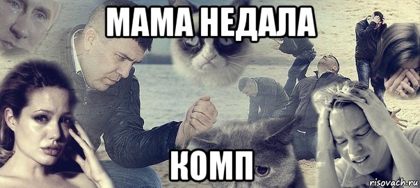 мама недала комп