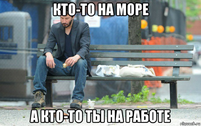 кто-то на море а кто-то ты на работе