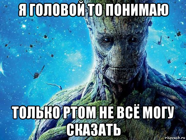 я головой то понимаю только ртом не всё могу сказать