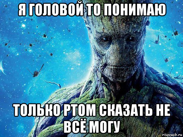 я головой то понимаю только ртом сказать не всё могу
