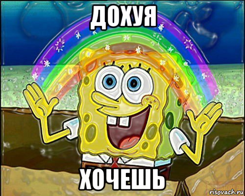 дохуя хочешь