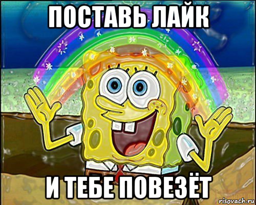 поставь лайк и тебе повезёт