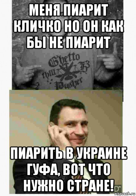 меня пиарит кличко но он как бы не пиарит пиарить в украине гуфа, вот что нужно стране!, Мем гуф