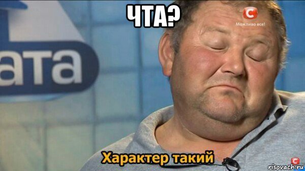 чта? , Мем  Характер такий