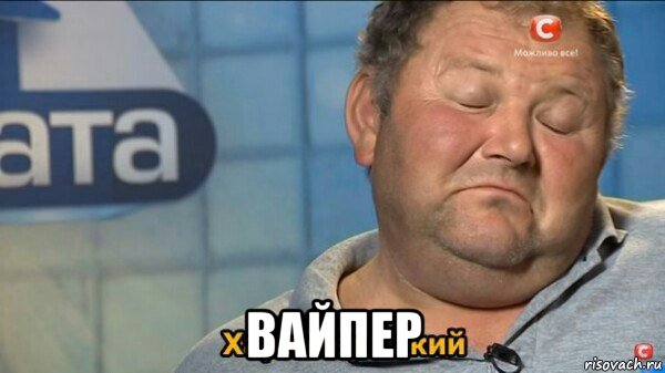  вайпер, Мем  Характер такий