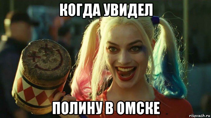 когда увидел полину в омске, Мем    Harley quinn