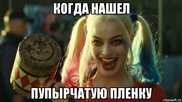 когда нашел пупырчатую пленку, Мем    Harley quinn