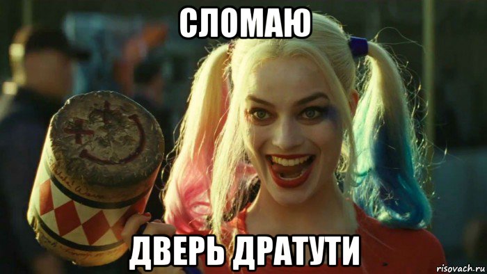 сломаю дверь дратути, Мем    Harley quinn