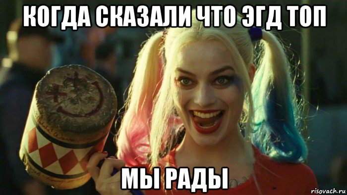 когда сказали что эгд топ мы рады, Мем    Harley quinn