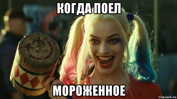 когда поел мороженное, Мем    Harley quinn