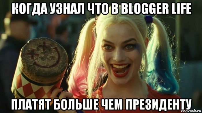 когда узнал что в blogger life платят больше чем президенту