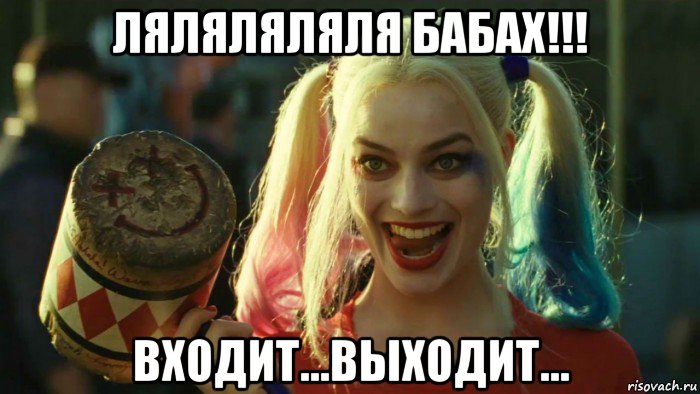 ляляляляля бабах!!! входит...выходит..., Мем    Harley quinn