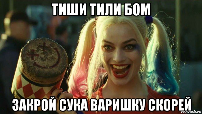 тиши тили бом закрой сука варишку скорей, Мем    Harley quinn