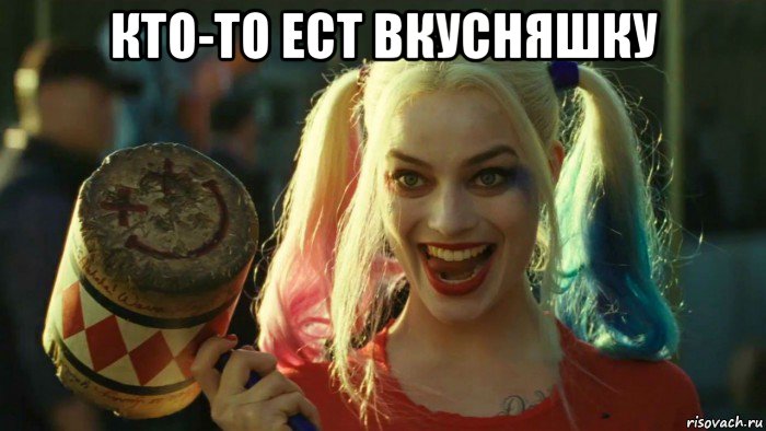 кто-то ест вкусняшку , Мем    Harley quinn