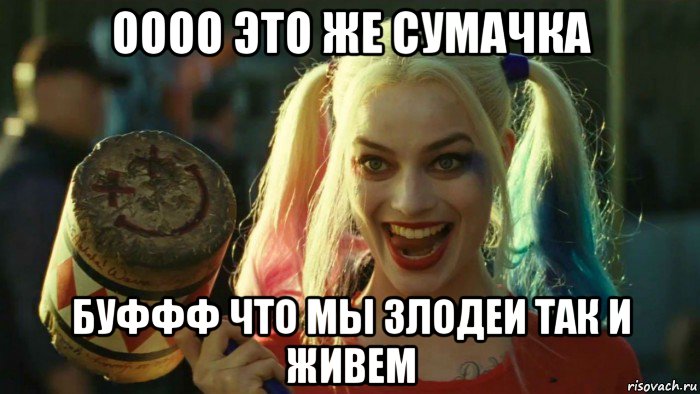 оооо это же сумачка буффф что мы злодеи так и живем, Мем    Harley quinn