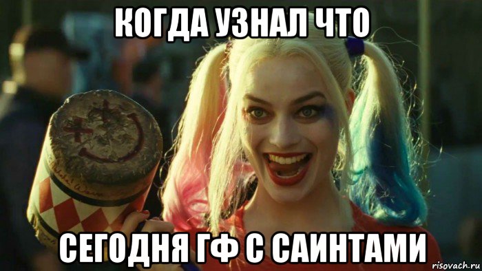 когда узнал что сегодня гф с саинтами, Мем    Harley quinn