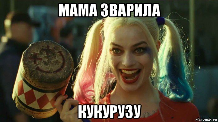 мама зварила кукурузу, Мем    Harley quinn