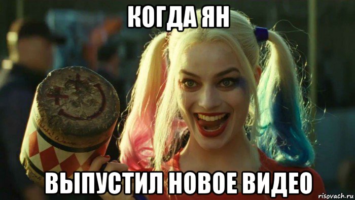 когда ян выпустил новое видео, Мем    Harley quinn