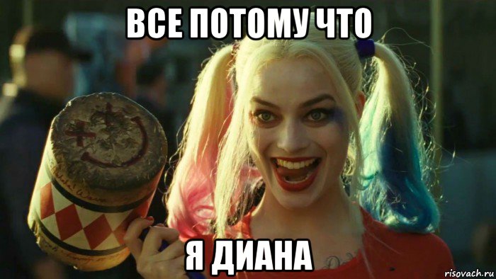 все потому что я диана, Мем    Harley quinn